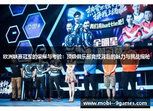 欧洲联赛冠军的荣耀与考验:顶级俱乐部竞技背后的魅力与挑战揭秘 欧洲联赛冠军的荣耀与考验:顶级俱乐部竞技背后的魅力与挑战揭秘