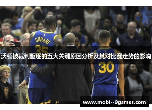 沃顿被裁判驱逐的五大关键原因分析及其对比赛走势的影响 沃顿被裁判驱逐的五大关键原因分析及其对比赛走势的影响