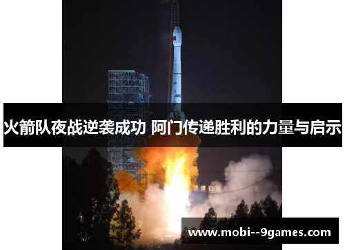 火箭队夜战逆袭成功 阿门传递胜利的力量与启示