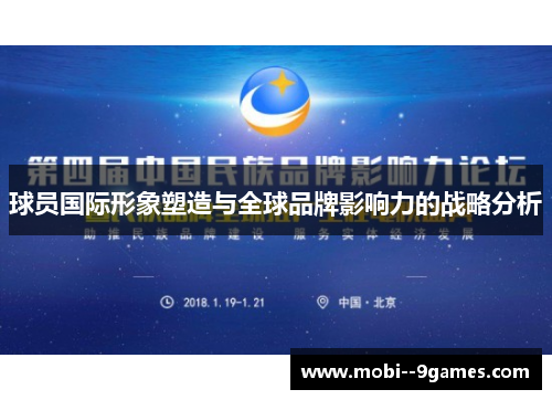 球员国际形象塑造与全球品牌影响力的战略分析 球员国际形象塑造与全球品牌影响力的战略分析
