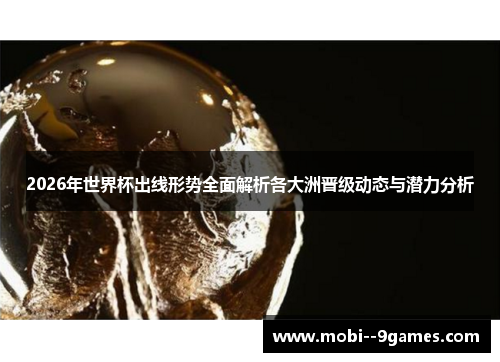 2026年世界杯出线形势全面解析各大洲晋级动态与潜力分析 2026年世界杯出线形势全面解析各大洲晋级动态与潜力分析