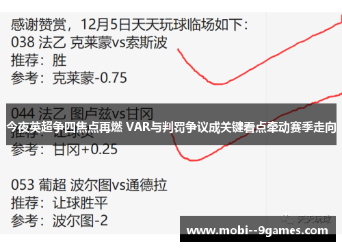 今夜英超争四焦点再燃 VAR与判罚争议成关键看点牵动赛季走向 今夜英超争四焦点再燃 VAR与判罚争议成关键看点牵动赛季走向
