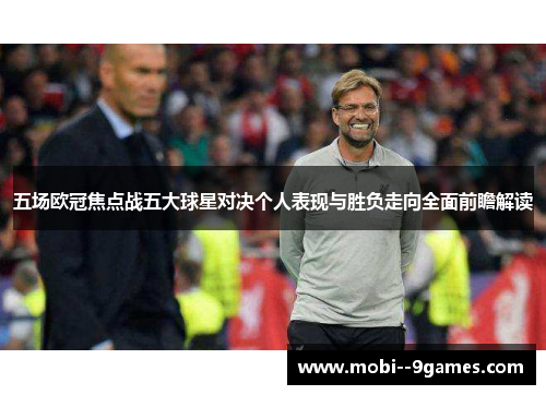 五场欧冠焦点战五大球星对决个人表现与胜负走向全面前瞻解读