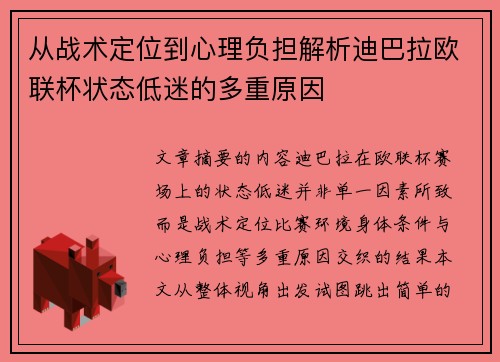 从战术定位到心理负担解析迪巴拉欧联杯状态低迷的多重原因 从战术定位到心理负担解析迪巴拉欧联杯状态低迷的多重原因