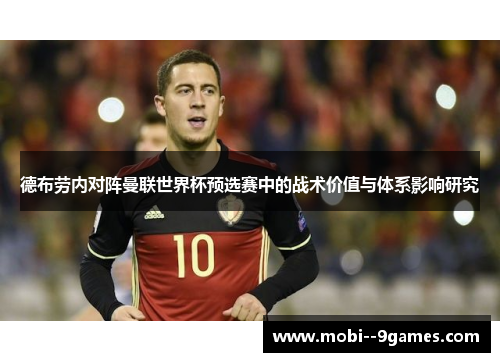 德布劳内对阵曼联世界杯预选赛中的战术价值与体系影响研究 德布劳内对阵曼联世界杯预选赛中的战术价值与体系影响研究