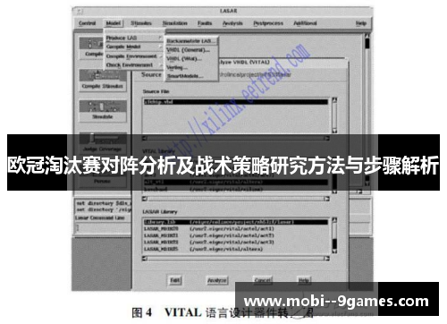 欧冠淘汰赛对阵分析及战术策略研究方法与步骤解析