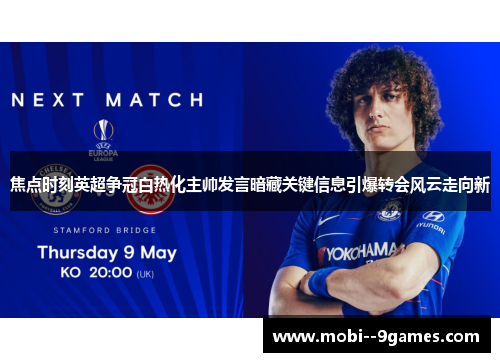 焦点时刻英超争冠白热化主帅发言暗藏关键信息引爆转会风云走向新