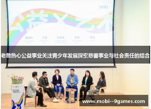 老詹热心公益事业关注青少年发展探索慈善事业与社会责任的结合 老詹热心公益事业关注青少年发展探索慈善事业与社会责任的结合