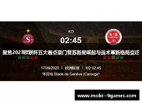 聚焦2023欧联杯五大看点豪门复苏新星崛起与战术革新格局变迁 聚焦2023欧联杯五大看点豪门复苏新星崛起与战术革新格局变迁