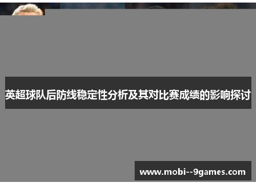 英超球队后防线稳定性分析及其对比赛成绩的影响探讨