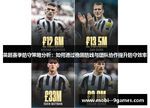 英超赛季防守策略分析:如何通过稳固防线与团队协作提升防守效率 英超赛季防守策略分析:如何通过稳固防线与团队协作提升防守效率