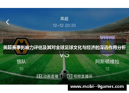 英超赛事影响力评估及其对全球足球文化与经济的深远作用分析 英超赛事影响力评估及其对全球足球文化与经济的深远作用分析