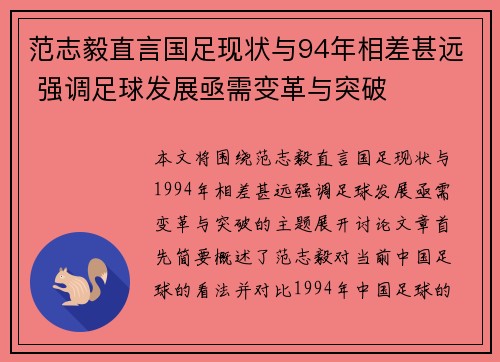 范志毅直言国足现状与94年相差甚远 强调足球发展亟需变革与突破 范志毅直言国足现状与94年相差甚远 强调足球发展亟需变革与突破