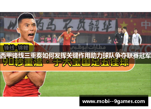 西甲锋线三重奏如何发挥关键作用助力球队争夺联赛冠军