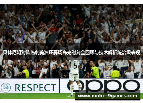 贝林厄姆对阵热刺美洲杯赛场高光时刻全回顾与技术解析统治级表现
