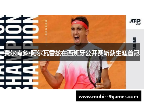 费尔南多·阿尔瓦雷兹在西班牙公开赛斩获生涯首冠 费尔南多·阿尔瓦雷兹在西班牙公开赛斩获生涯首冠