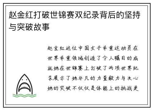 赵金红打破世锦赛双纪录背后的坚持与突破故事 赵金红打破世锦赛双纪录背后的坚持与突破故事