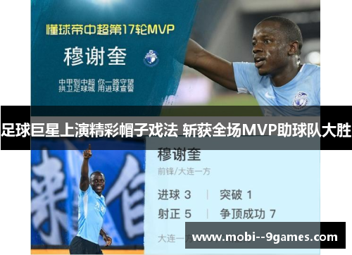 足球巨星上演精彩帽子戏法 斩获全场MVP助球队大胜 足球巨星上演精彩帽子戏法 斩获全场MVP助球队大胜
