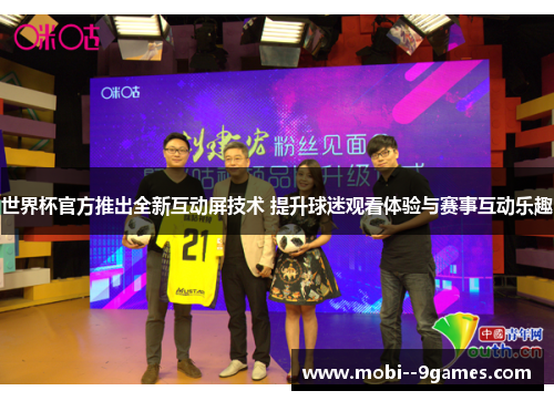 世界杯官方推出全新互动屏技术 提升球迷观看体验与赛事互动乐趣