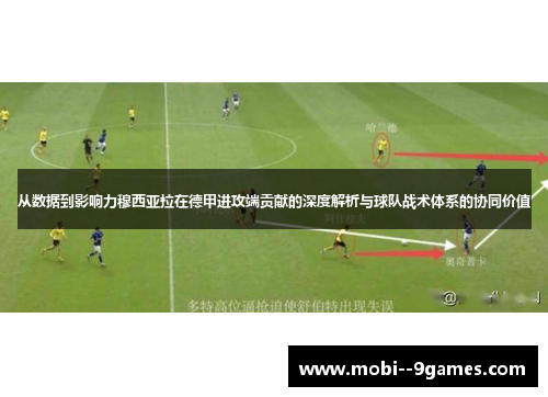 从数据到影响力穆西亚拉在德甲进攻端贡献的深度解析与球队战术体系的协同价值