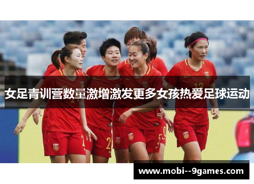 女足青训营数量激增激发更多女孩热爱足球运动