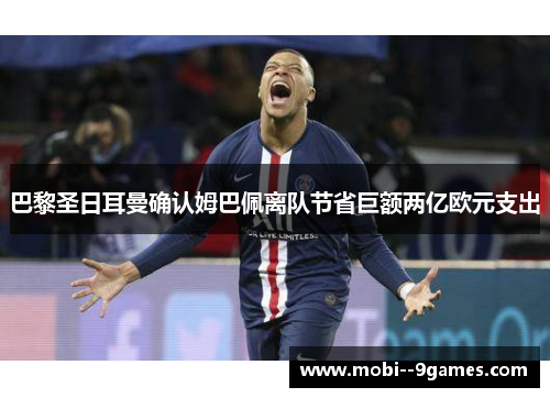 巴黎圣日耳曼确认姆巴佩离队节省巨额两亿欧元支出