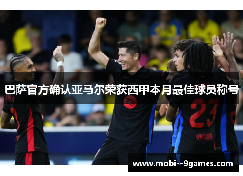 巴萨官方确认亚马尔荣获西甲本月最佳球员称号