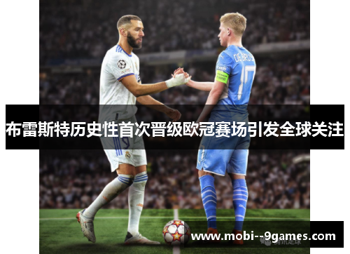 布雷斯特历史性首次晋级欧冠赛场引发全球关注 布雷斯特历史性首次晋级欧冠赛场引发全球关注