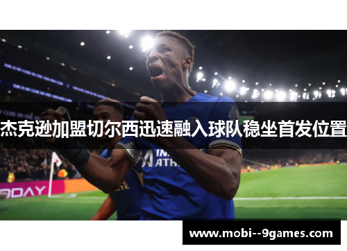 杰克逊加盟切尔西迅速融入球队稳坐首发位置
