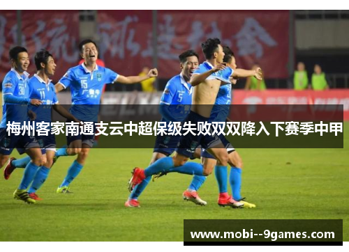 梅州客家南通支云中超保级失败双双降入下赛季中甲