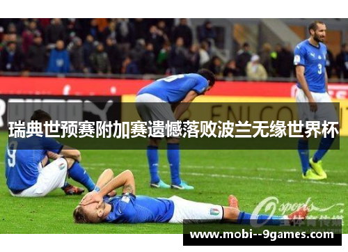 瑞典世预赛附加赛遗憾落败波兰无缘世界杯