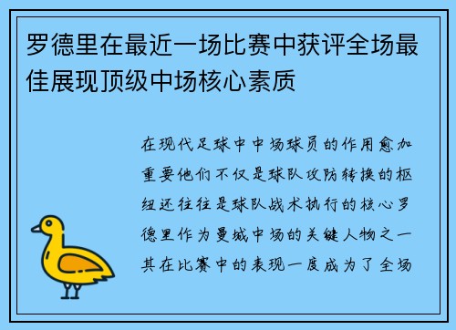 罗德里在最近一场比赛中获评全场最佳展现顶级中场核心素质