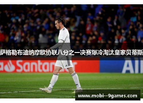 萨格勒布迪纳摩欧协联八分之一决赛爆冷淘汰皇家贝蒂斯