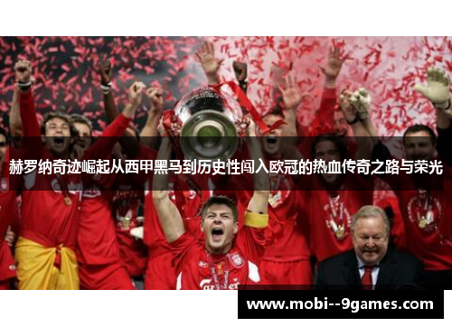 赫罗纳奇迹崛起从西甲黑马到历史性闯入欧冠的热血传奇之路与荣光