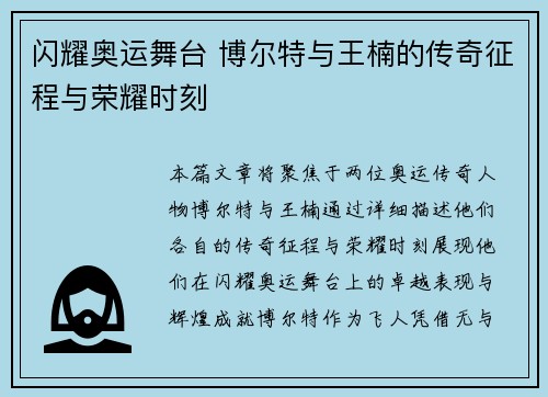 闪耀奥运舞台 博尔特与王楠的传奇征程与荣耀时刻