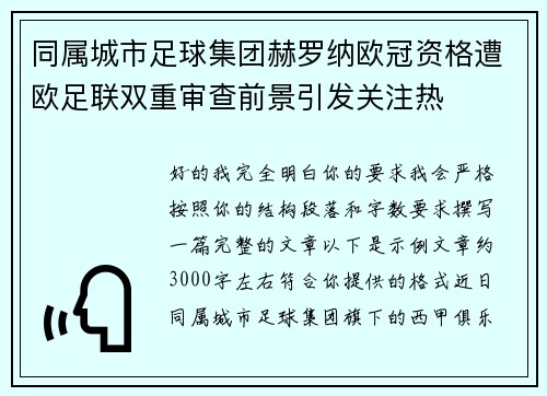 同属城市足球集团赫罗纳欧冠资格遭欧足联双重审查前景引发关注热