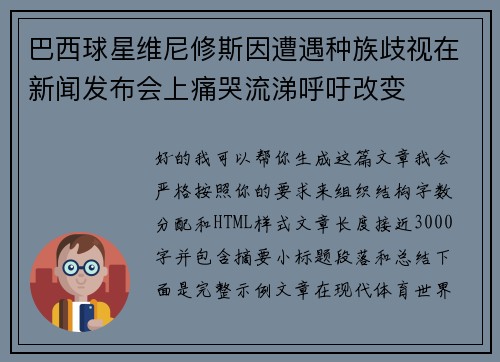 巴西球星维尼修斯因遭遇种族歧视在新闻发布会上痛哭流涕呼吁改变