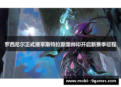 罗西尼尔正式接掌斯特拉斯堡帅印开启新赛季征程