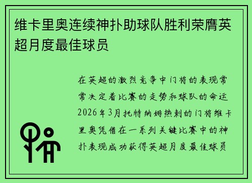 维卡里奥连续神扑助球队胜利荣膺英超月度最佳球员