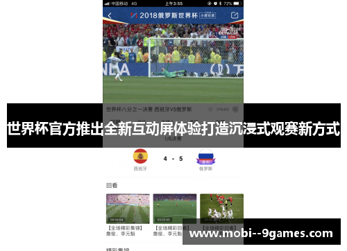 世界杯官方推出全新互动屏体验打造沉浸式观赛新方式