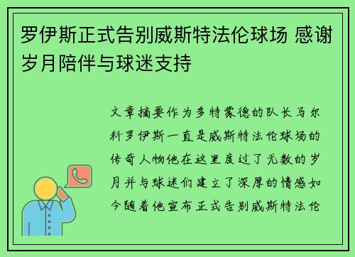 罗伊斯正式告别威斯特法伦球场 感谢岁月陪伴与球迷支持