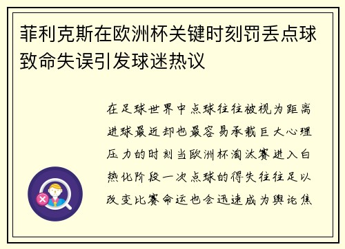 菲利克斯在欧洲杯关键时刻罚丢点球致命失误引发球迷热议