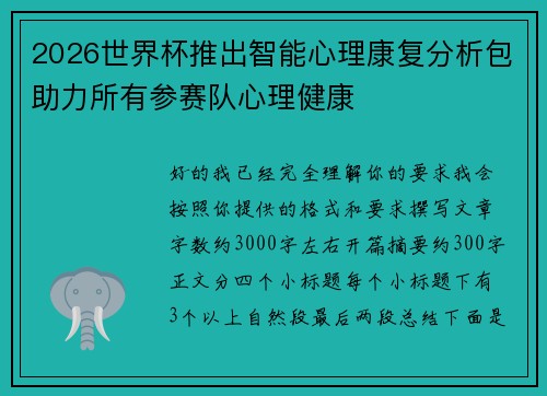 2026世界杯推出智能心理康复分析包助力所有参赛队心理健康