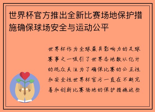 世界杯官方推出全新比赛场地保护措施确保球场安全与运动公平