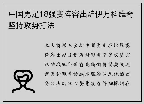 中国男足18强赛阵容出炉伊万科维奇坚持攻势打法