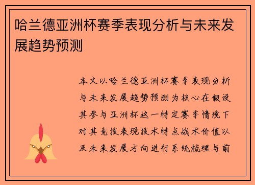 哈兰德亚洲杯赛季表现分析与未来发展趋势预测