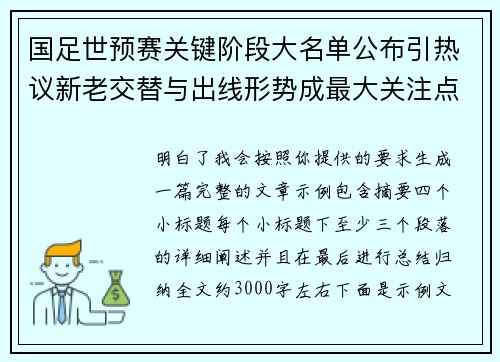 国足世预赛关键阶段大名单公布引热议新老交替与出线形势成最大关注点