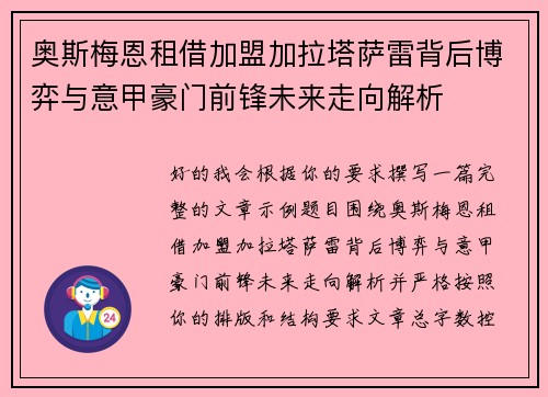 奥斯梅恩租借加盟加拉塔萨雷背后博弈与意甲豪门前锋未来走向解析 奥斯梅恩租借加盟加拉塔萨雷背后博弈与意甲豪门前锋未来走向解析