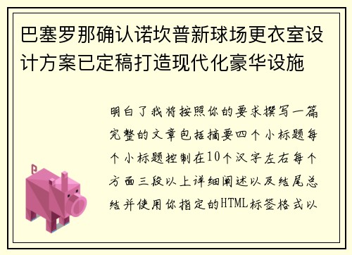 巴塞罗那确认诺坎普新球场更衣室设计方案已定稿打造现代化豪华设施 巴塞罗那确认诺坎普新球场更衣室设计方案已定稿打造现代化豪华设施