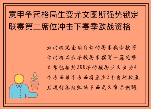 意甲争冠格局生变尤文图斯强势锁定联赛第二席位冲击下赛季欧战资格 意甲争冠格局生变尤文图斯强势锁定联赛第二席位冲击下赛季欧战资格